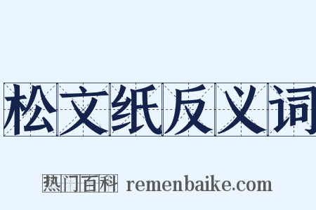 松文纸反义词是什么意思的图片